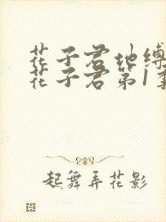 花子君地缚少年花子君第1季