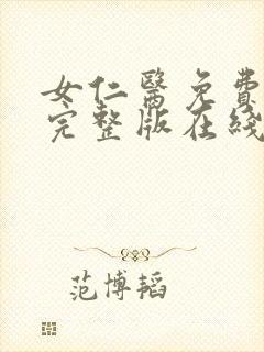 女仁医免费高清完整版在线观看