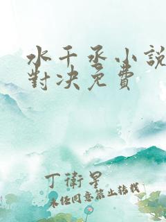 水千丞小说针锋对决免费