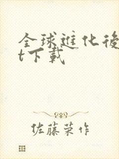 全球进化后txt下载