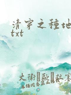 清穿之种地日常txt