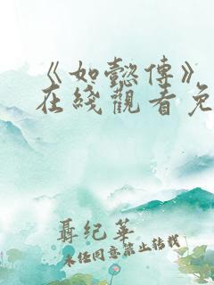 《如懿传》高清在线观看免费全集