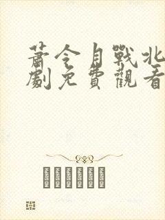 萧令月战北寒短剧免费观看