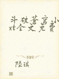 斗破苍穹小说txt全文免费下载