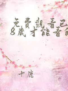 免费观看已满18岁才能看的电视剧