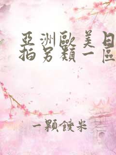 亚洲欧美日韩偷拍另类一区