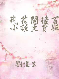 我花开后百花杀小说免费版