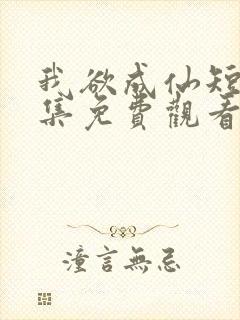 我欲成仙短剧全集免费观看高清版