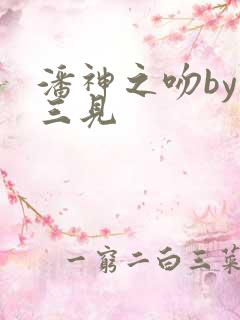 潘神之吻by秦三见