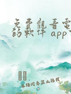 免费观看电视剧的软件 app下载电视版