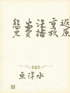 熊出没重返地球免费播放原版