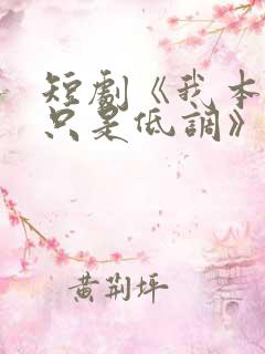 短剧《我本王者只是低调》观看