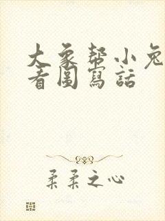 大象帮小兔过河看图写话