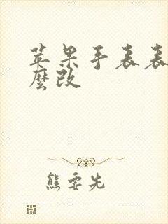 苹果手表表盘怎么改