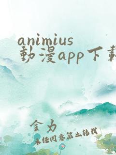 animius动漫app下载
