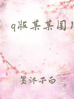 q版某某图片