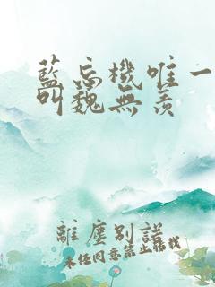 蓝忘机唯一一次叫魏无羡