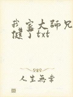 我家大师兄太稳健了txt