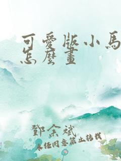 可爱版小马宝莉怎么画