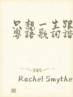 只想一生跟你走粤语歌词谐音对照