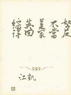 综英美不努力就得回家当反派