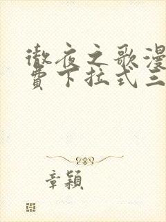 彻夜之歌漫画免费下拉式三音漫画