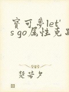 宝可梦let's go属性克制表
