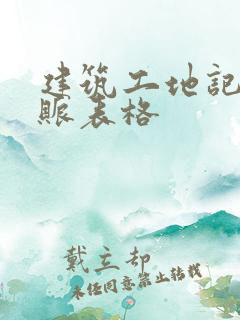 建筑工地记工记账表格