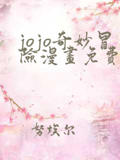 jojo奇妙冒险漫画免费阅读