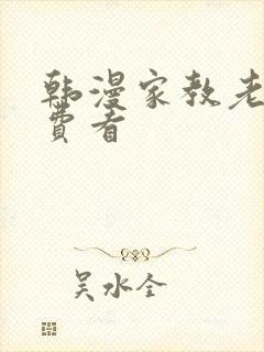 韩漫家教老师免费看
