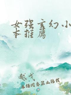 女强玄幻小说完本推荐