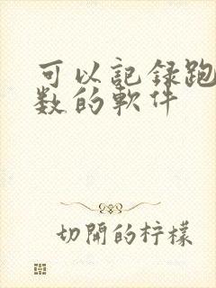 可以记录跑步米数的软件