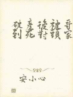 破产后被哥哥扔到死对头家里小说