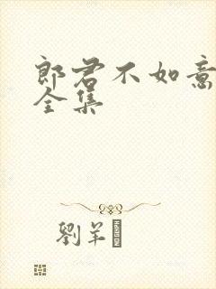 郎君不如意免费全集