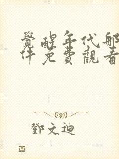 觉醒年代那个软件免费观看