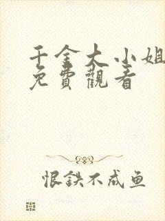 千金大小姐短剧免费观看