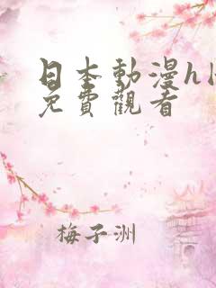 日本动漫h国产免费观看