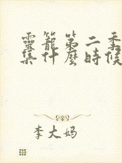 灵笼第二季12集什么时候更新