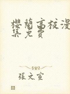 樱兰高校漫画全集免费