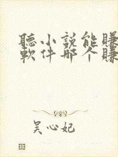 听小说能赚钱的软件哪个赚得多