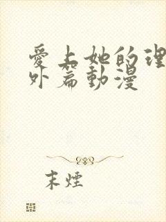 爱上她的理由番外篇动漫