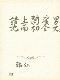 错上闺蜜男朋友沈南初全文阅读