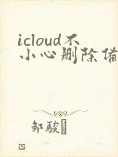 icloud不小心删除备忘录怎么恢复