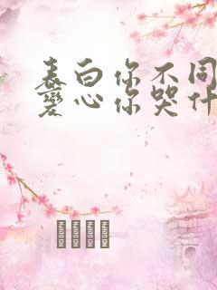 表白你不同意,变心你哭什么和免费阅读