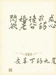 闪婚后我成了禁欲老公的心尖宠 短剧