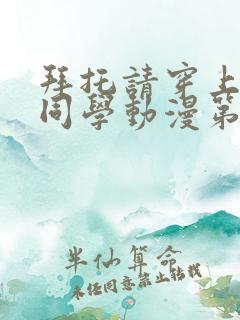 拜托请穿上鹰峰同学动漫第一集