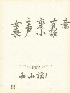 女主变有意识的丧尸小说