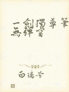 一剑独尊笔趣阁无弹窗