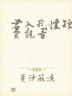 君入我怀短剧免费观看