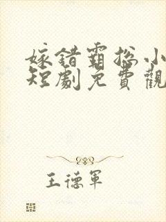 嫁错霸总小甜妻短剧免费观看全集